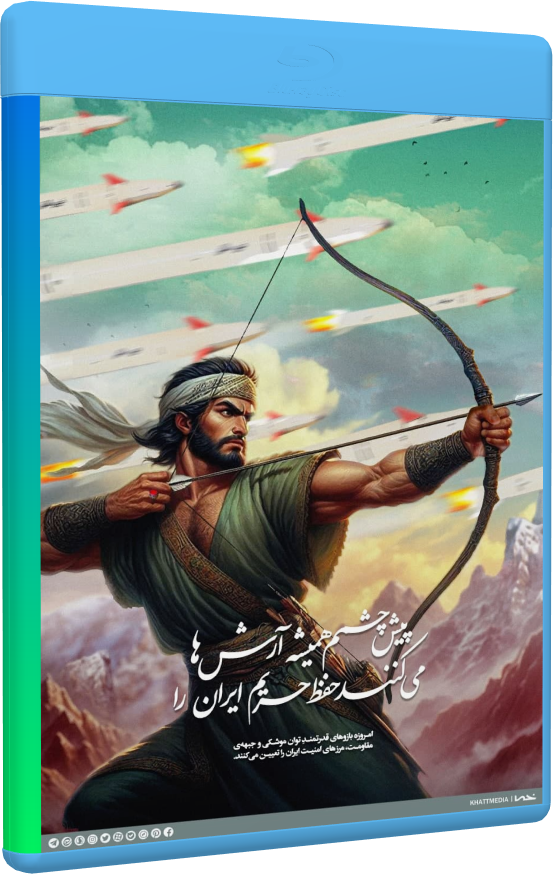نوار قصه آرش کمانگیر